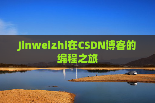 Jinweizhi在CSDN博客的编程之旅